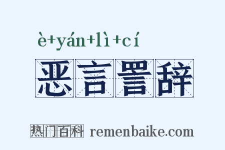恶言詈辞是什么意思的图片